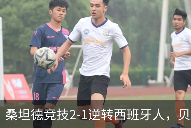 桑坦德竞技2-1逆转西班牙人，贝洛西安远射扳平，扎比里反超