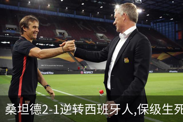 桑坦德2-1逆转西班牙人,保级生死战现曙光