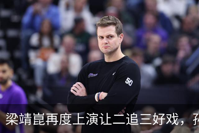梁靖崑再度上演让二追三好戏，孙颖莎险些翻车，王曼昱爆冷出局，陈熠太牛了