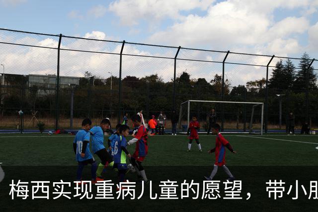 梅西实现重病儿童的愿望，带小朋友观看迈阿密国际训练