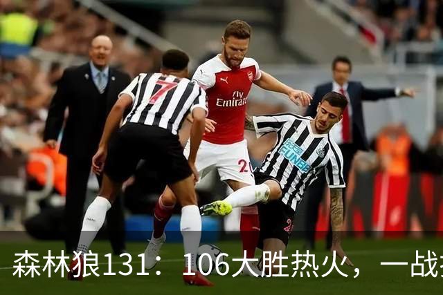 森林狼131：106大胜热火，一战揭露3大真相，3球成全华子，阿德巴约被高估