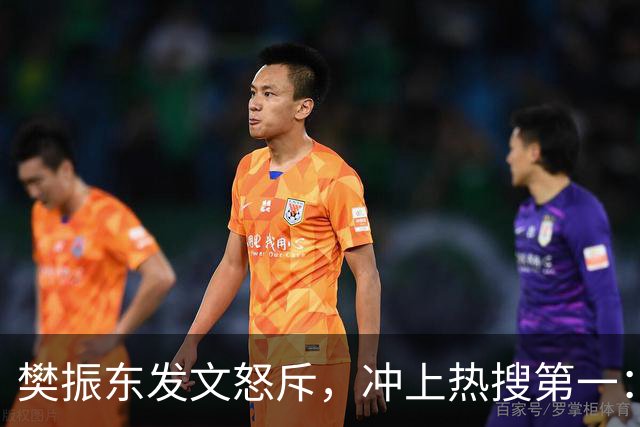 樊振东发文怒斥，冲上热搜第一：不管偷拍者是什么身份什么心态什么目的，都无法改变这类行为不尊重他人、侵犯他人隐私的本质