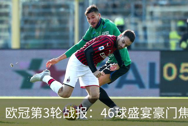 欧冠第3轮战报：46球盛宴豪门焦虑黑马崛起