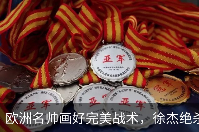 欧洲名帅画好完美战术，徐杰绝杀偏出！杜润旺手刃老东家