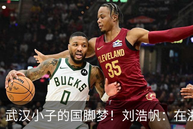 武汉小子的国脚梦！刘浩帆：在浙里成长 在浙里扎根