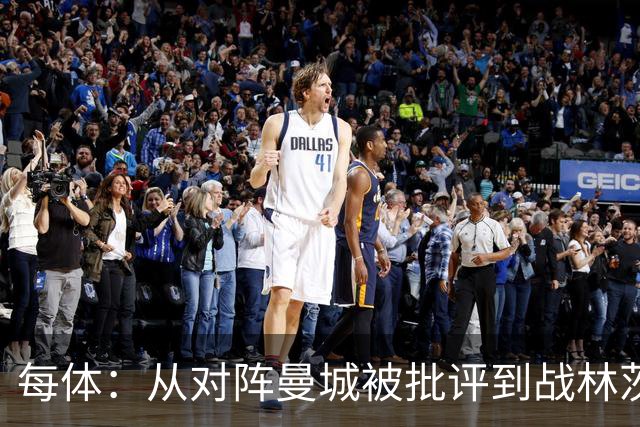 每体：从对阵曼城被批评到战林茨被称赞，阿劳霍需要保持平常心