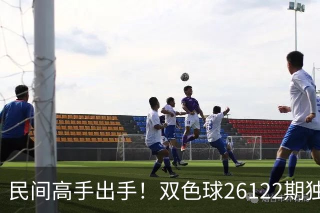 民间高手出手！双色球26122期独蓝确定，6+1号码太干净了！