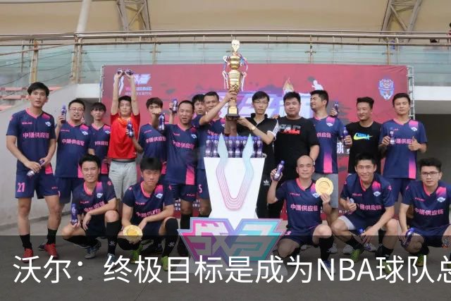 沃尔：终极目标是成为NBA球队总经理 很多管理层只看数据忽视适配