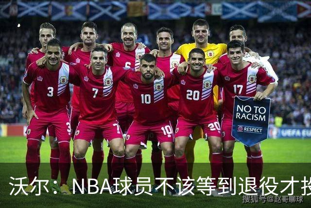 沃尔：NBA球员不该等到退役才投资 我进入联盟第五年就开始了