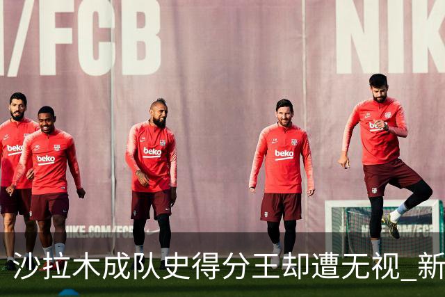 沙拉木成队史得分王却遭无视 新疆队这样做原因是什么？