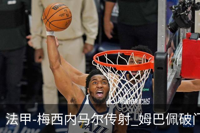 法甲-梅西内马尔传射 姆巴佩破门 巴黎4-3险胜