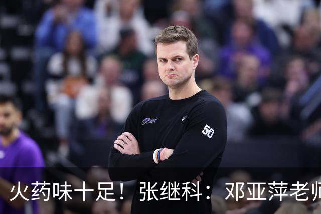 火药味十足！张继科：邓亚萍老师都不认识你，刘丁硕回应：就笑！