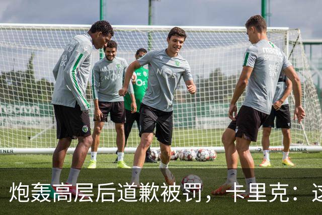 炮轰高层后道歉被罚，卡里克：这事翻篇了