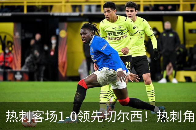 热刺客场1-0领先切尔西！热刺角球机会，彭德斯出击失误自摆乌龙