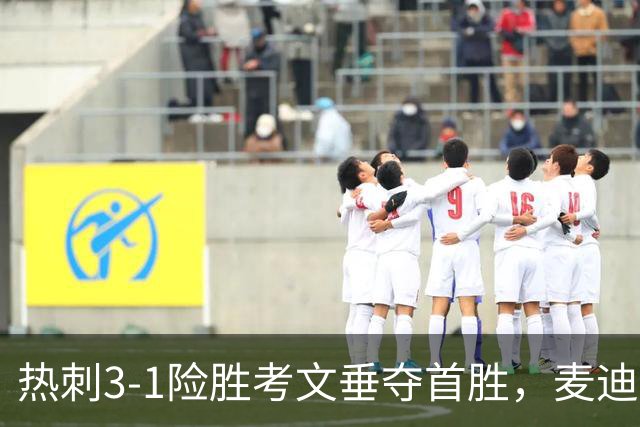热刺3-1险胜考文垂夺首胜，麦迪逊610天圆梦却暴露防守隐患