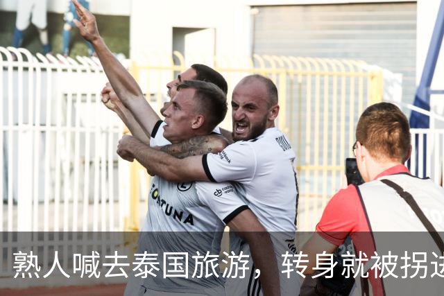 熟人喊去泰国旅游，转身就被拐进妙瓦底电诈园区：长得很漂亮，已被折磨近仨月，拿50万也不放人