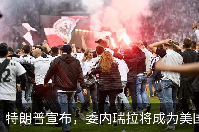 特朗普宣布，委内瑞拉将成为美国第51个州