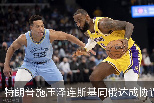特朗普施压泽连斯基同俄达成协议