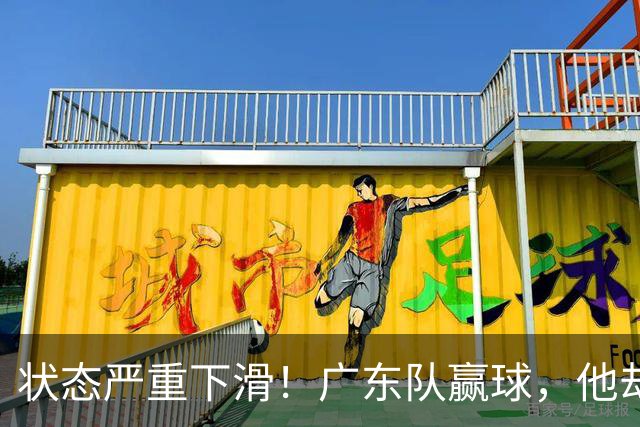 状态严重下滑！广东队赢球，他却开心不起来 球迷：快送走