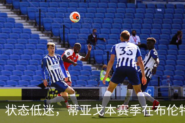 状态低迷，蒂亚戈本赛季在布伦特福德7场1球1助