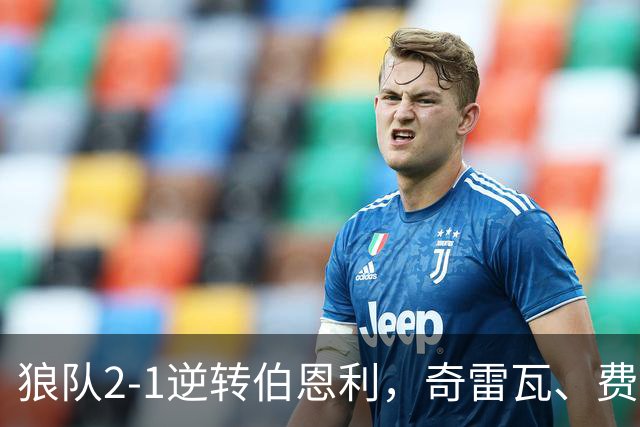 狼队2-1逆转伯恩利，奇雷瓦、费尔-洛佩斯破门