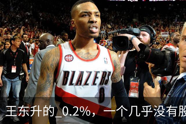 王东升的 0.2%，一个几乎没有股权的创始人，却三次上市敲钟