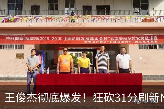 王俊杰彻底爆发！狂砍31分刷新NCAA生涯纪录，中国男篮又一希望