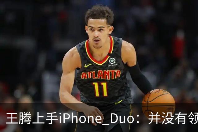 王腾上手iPhone Duo：并没有领先小米、华为