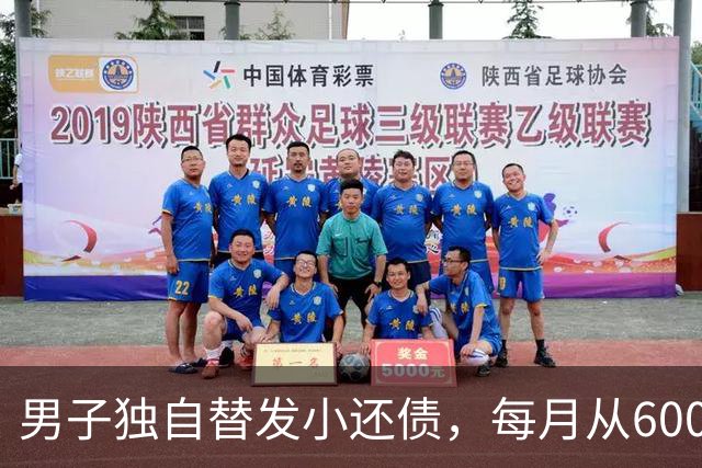 男子独自替发小还债，每月从6000多元工资中挤5000元还款，两年还十万余元，工资下降后称“实在还不动了”；经沟通每月偿还1800元