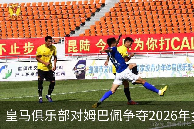 皇马俱乐部对姆巴佩争夺2026年金球保持乐观，皇马主席将派人出席颁奖礼