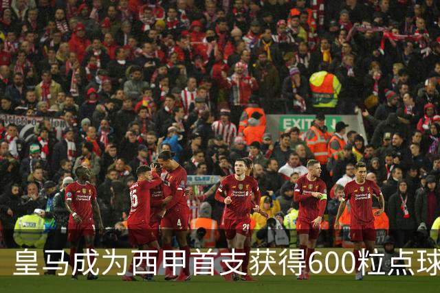 皇马成为西甲首支获得600粒点球的球队，巴萨550粒、马竞498粒