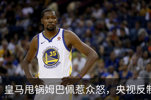 皇马甩锅姆巴佩惹众怒，央视反制尽显底线