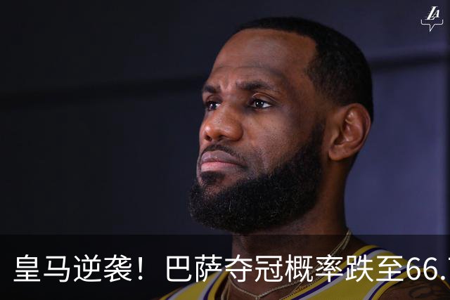 皇马逆袭！巴萨夺冠概率跌至66.73%，西甲争冠变天