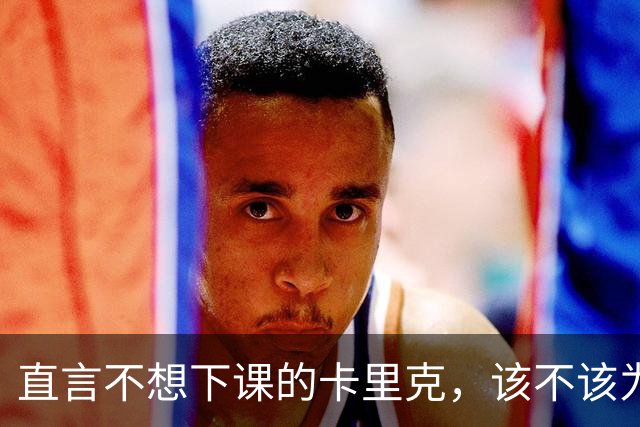 直言不想下课的卡里克，该不该为曼联惨败“背锅”？