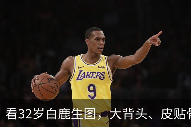 看32岁白鹿生图，大背头、皮贴骨，才知内娱的白幼瘦审美有多低级