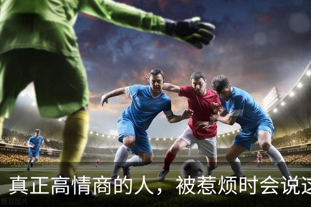 真正高情商的人，被惹烦时会说这7句话