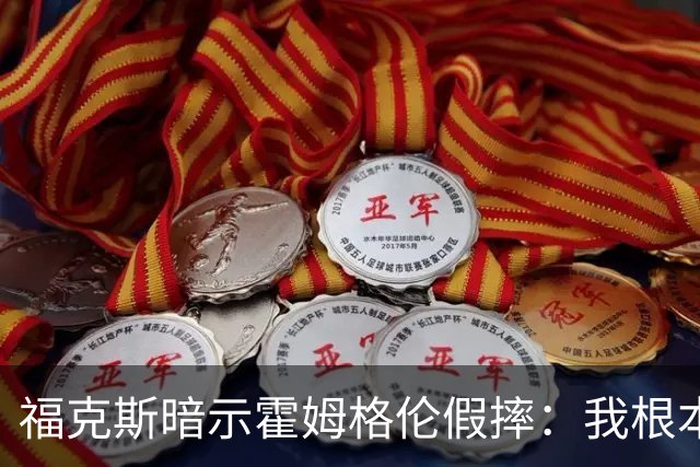 福克斯暗示霍姆格伦假摔：我根本没使那么大劲摔他