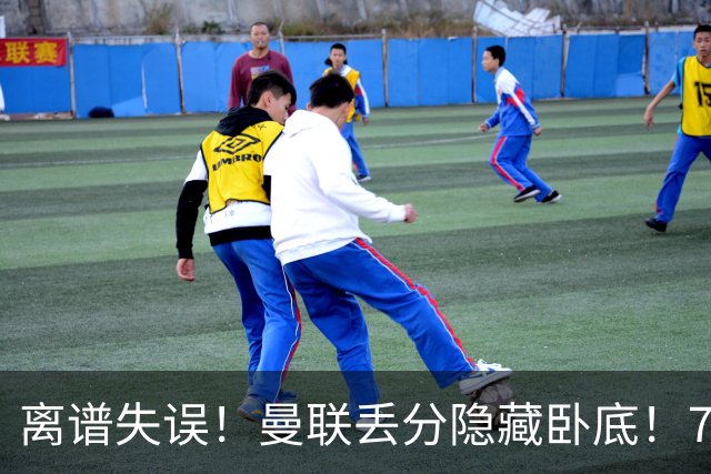 离谱失误！曼联丢分隐藏卧底！7000 万新援致命漏人