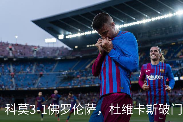 科莫3-1佛罗伦萨，杜维卡斯破门，尼科-帕斯传射