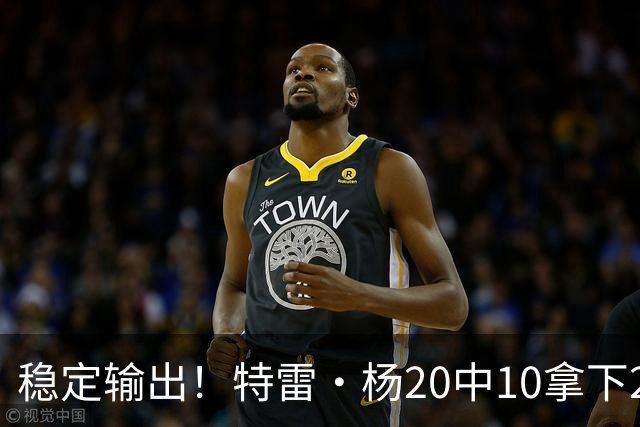 稳定输出！特雷·杨20中10拿下22分6板10助难阻球队失利