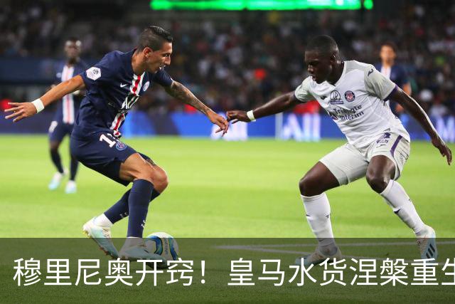 穆里尼奥开窍！皇马水货涅槃重生！国家德比一战封神