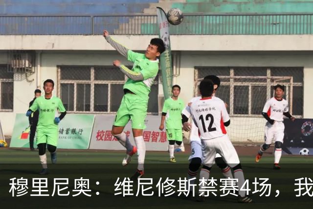 穆里尼奥：维尼修斯禁赛4场，我原本以为会更重