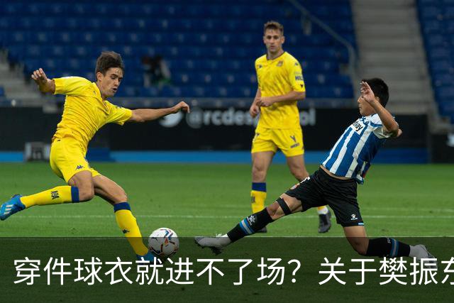 穿件球衣就进不了场？关于樊振东诺坎普入场的法律问题