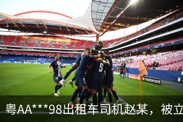 粤AA***98出租车司机赵某，被立案查处；广州通报：其从白云机场搭载乘客到荔湾崇文五路多收车费90元；到展馆多收车费159元