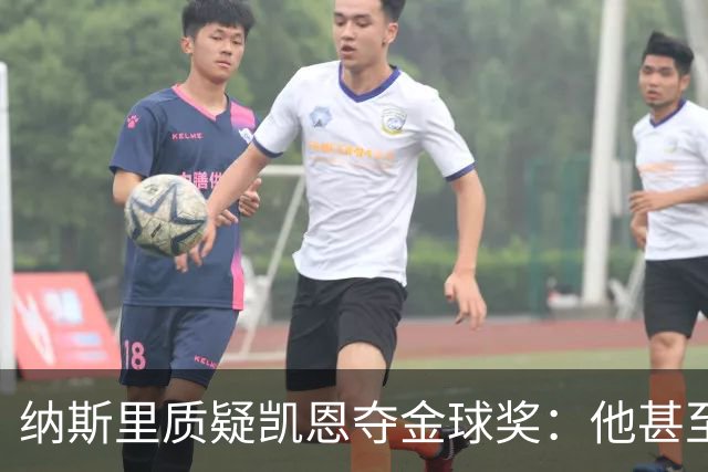 纳斯里质疑凯恩夺金球奖：他甚至不是德甲最好的球员，奥利塞才是
