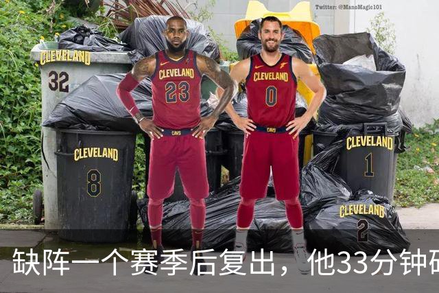 缺阵一个赛季后复出，他33分钟砍23分12助攻