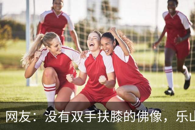 网友：没有双手扶膝的佛像，乐山大佛是“大禹像改佛像”！真相是什么？