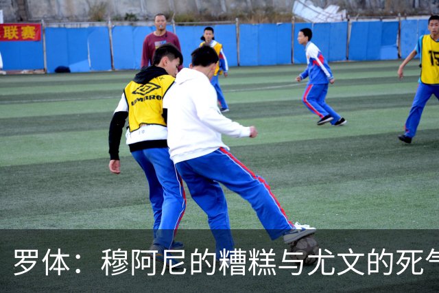 罗体：穆阿尼的糟糕与尤文的死气沉沉如出一辙，但并非他一人之过