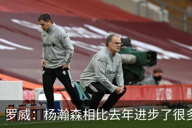 罗威：杨瀚森相比去年进步了很多 他的比赛技能越来越丰富