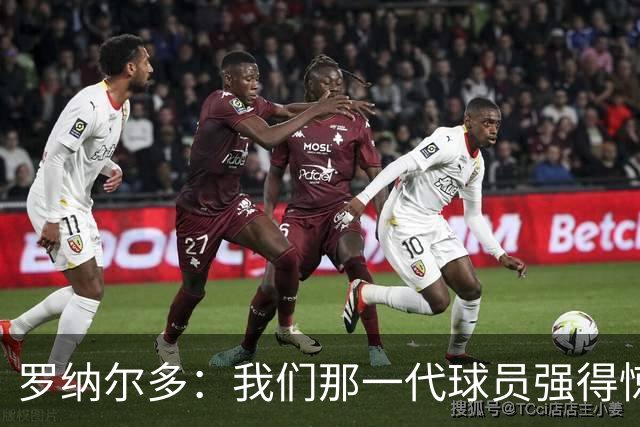 罗纳尔多：我们那一代球员强得惊人，有很多金球奖得主